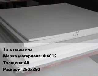 Фторопласт листовой пластина Ф4С15 s=40 250х250